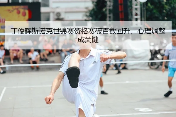 ding-jun-hui-si-nuo-ke-shi-jin-sai-zi-ge-sai-po-bai-shu-hui-sheng-xin-li-tiao-zheng-cheng-guan-jian-2-192.jpg
