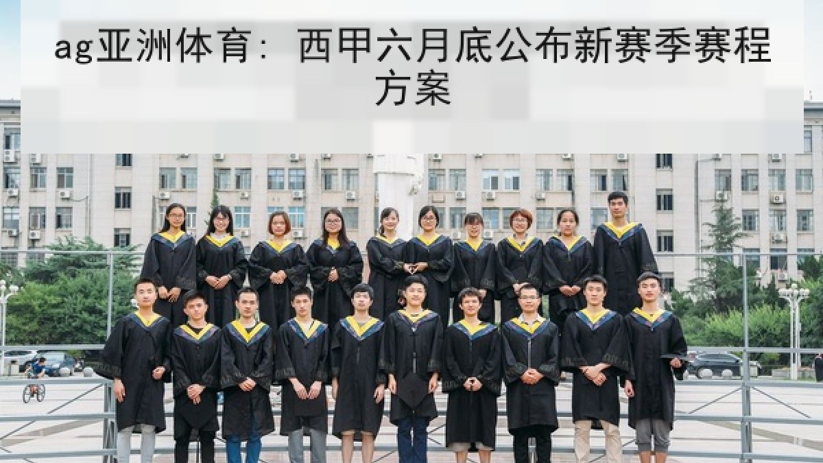 ag亚洲体育: 西甲六月底公布新赛季赛程方案