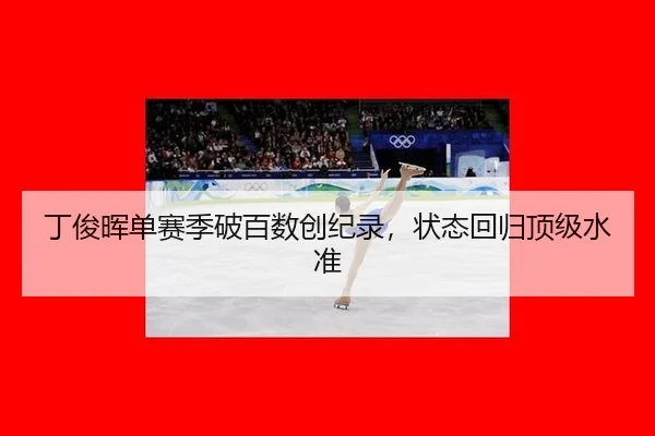 ding-jun-hui-dan-sai-ji-po-bai-shu-chuang-ji-lu-zhuang-tai-hui-gui-ding-ji-shui-zhun-2-238.jpg