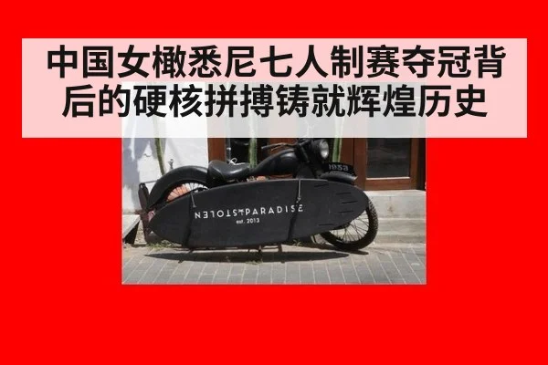 中国女橄悉尼七人制赛夺冠背后的硬核拼搏铸就辉煌历史