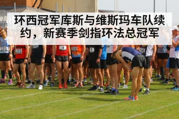 环西冠军库斯与维斯玛车队续约，新赛季剑指环法总冠军