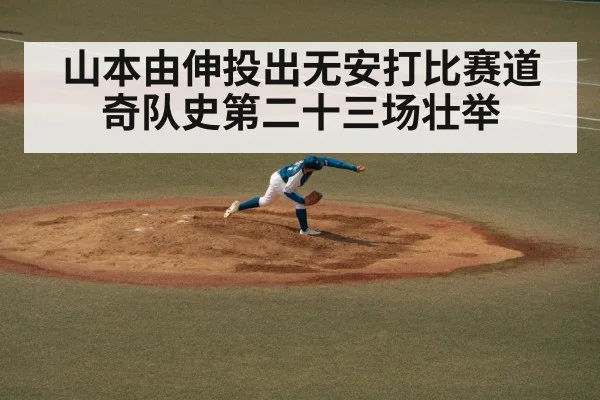 山本由伸投出无安打比赛道奇队史第二十三场壮举