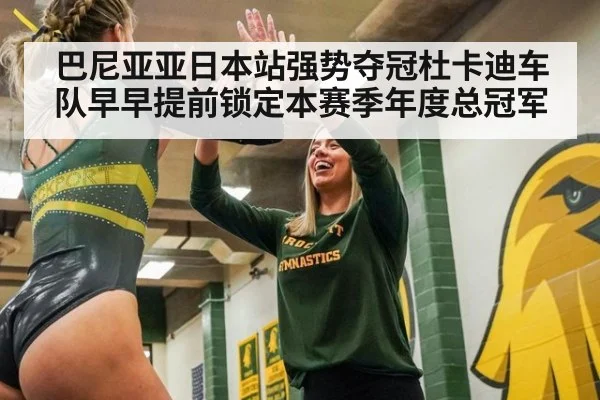 巴尼亚亚日本站强势夺冠杜卡迪车队早早提前锁定本赛季年度总冠军