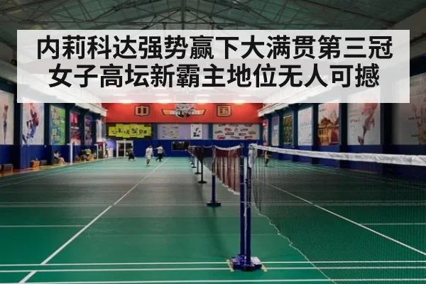 内莉科达强势赢下大满贯第三冠 女子高坛新霸主地位无人可撼