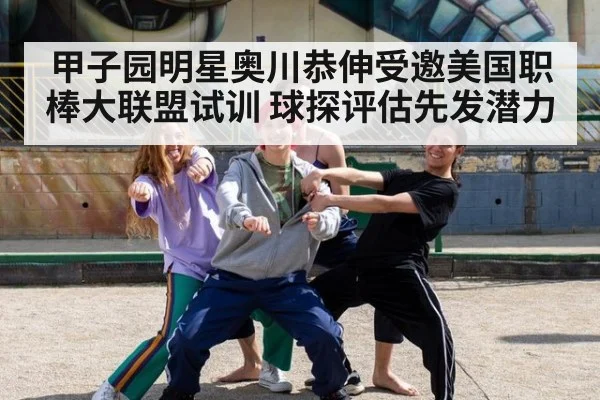 甲子园明星奥川恭伸受邀美国职棒大联盟试训 球探评估先发潜力