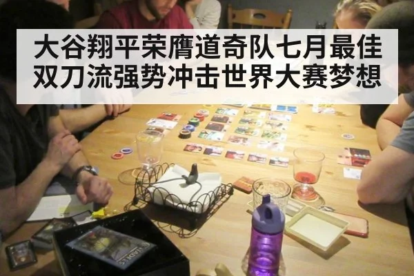 大谷翔平荣膺道奇队七月最佳双刀流强势冲击世界大赛梦想