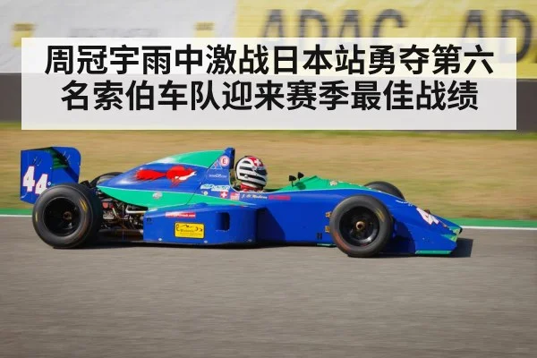 周冠宇雨中激战日本站勇夺第六名索伯车队迎来赛季最佳战绩