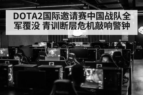DOTA2国际邀请赛中国战队全军覆没 青训断层危机敲响警钟