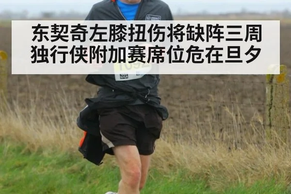 东契奇左膝扭伤将缺阵三周 独行侠附加赛席位危在旦夕